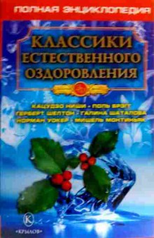 Книга Классики естественного оздоровления, 11-18698, Баград.рф